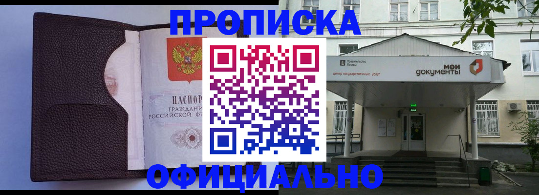 прописка в Снежногорске